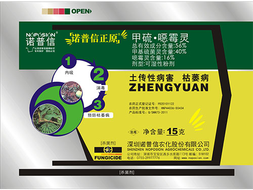 諾普信正原(56%惡霉靈·甲基硫菌靈可濕性粉劑)