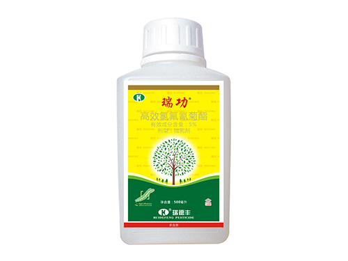 瑞功500（5%高效氯氟氰菊酯微乳劑）