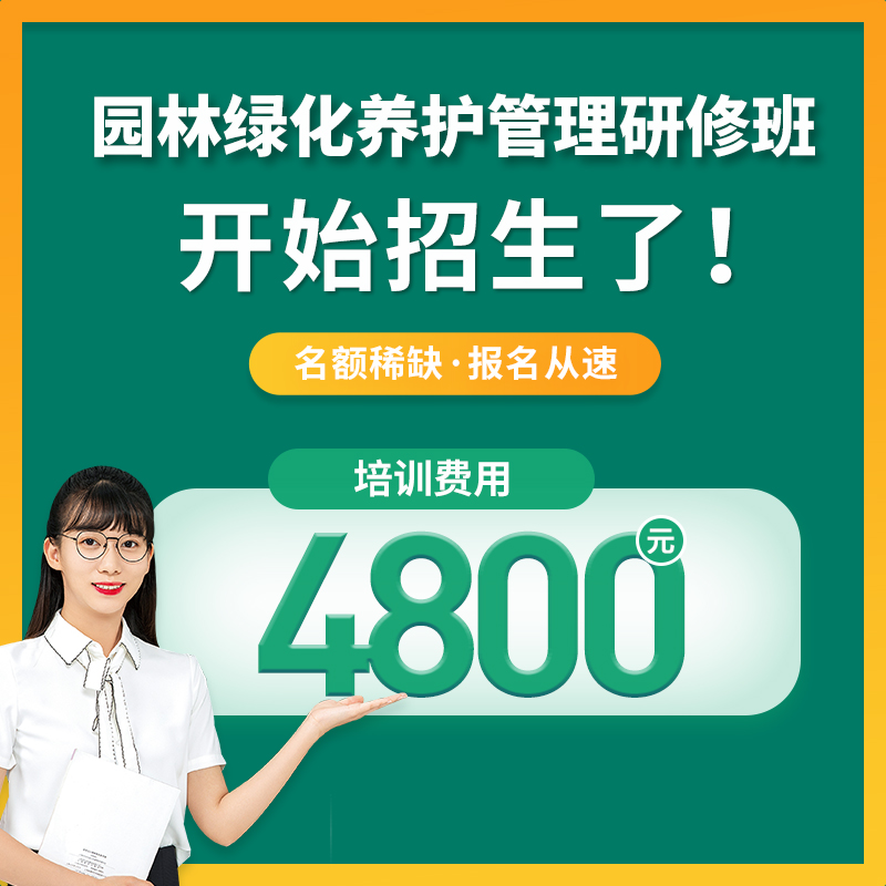 園林綠化養(yǎng)護(hù)管理研修班
