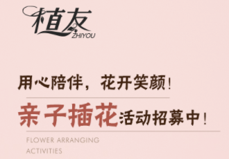 星期六親子插花營(yíng)
