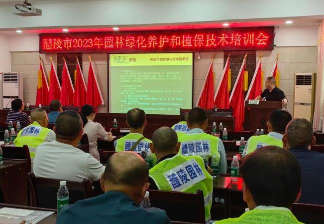 株洲市綠化養(yǎng)護和植保技術(shù)培訓第五期  醴陵專場
